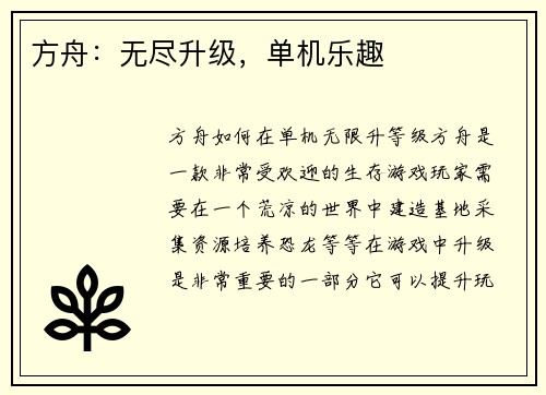 方舟：无尽升级，单机乐趣