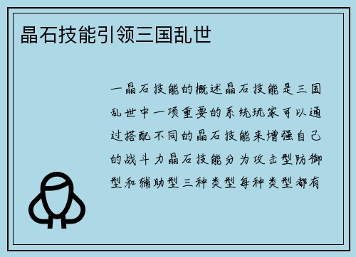 晶石技能引领三国乱世