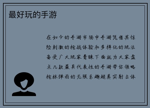 最好玩的手游