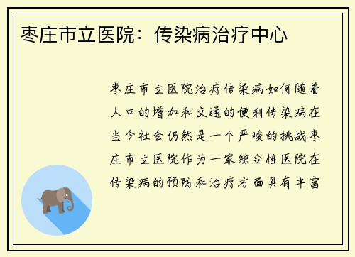 枣庄市立医院：传染病治疗中心