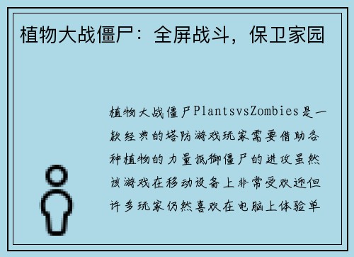 植物大战僵尸：全屏战斗，保卫家园