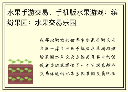 水果手游交易、手机版水果游戏：缤纷果园：水果交易乐园