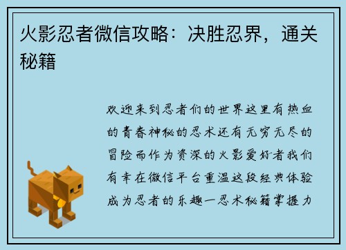 火影忍者微信攻略：决胜忍界，通关秘籍