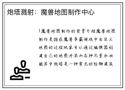 炮塔溅射：魔兽地图制作中心