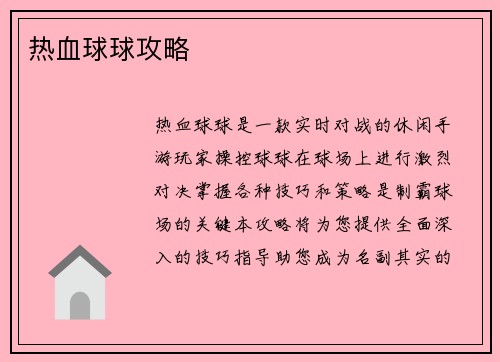 热血球球攻略