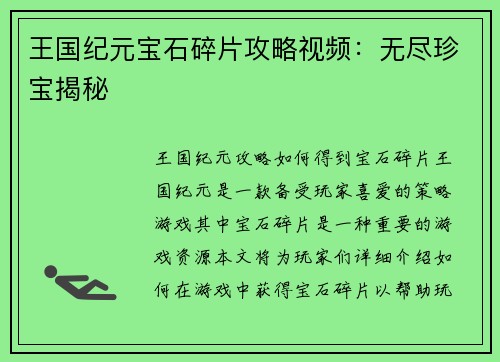 王国纪元宝石碎片攻略视频：无尽珍宝揭秘