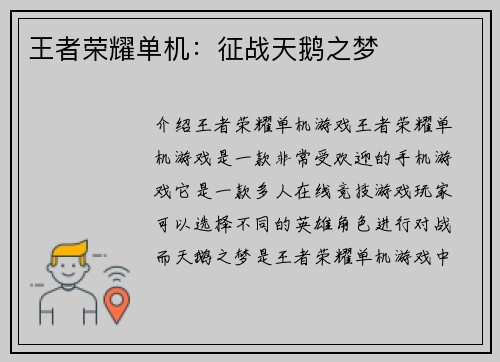 王者荣耀单机：征战天鹅之梦