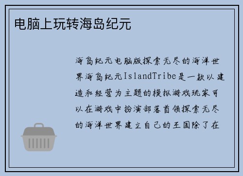 电脑上玩转海岛纪元
