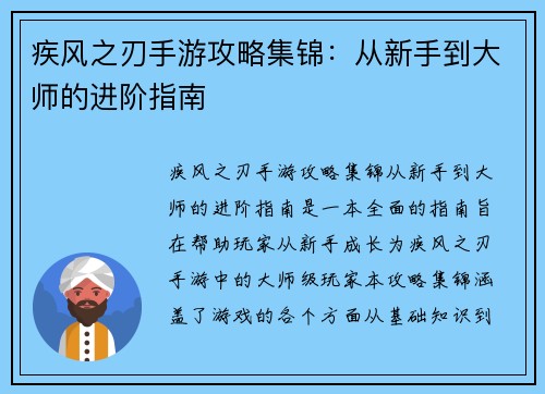 疾风之刃手游攻略集锦：从新手到大师的进阶指南