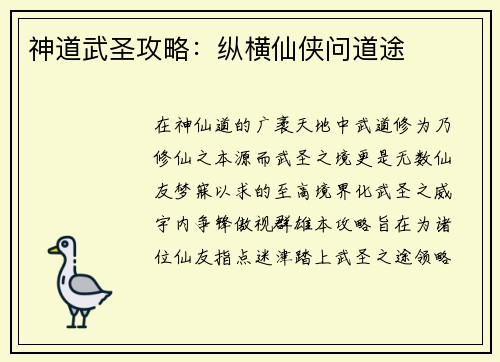 神道武圣攻略：纵横仙侠问道途
