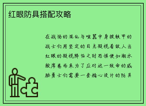 红眼防具搭配攻略
