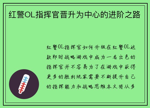红警OL指挥官晋升为中心的进阶之路