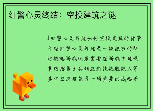 红警心灵终结：空投建筑之谜