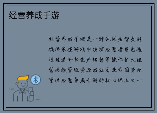 经营养成手游