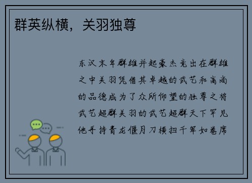 群英纵横，关羽独尊