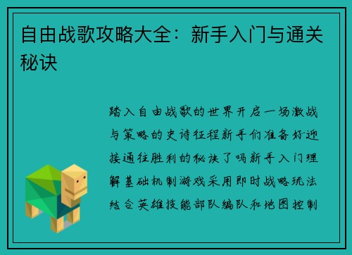 自由战歌攻略大全：新手入门与通关秘诀
