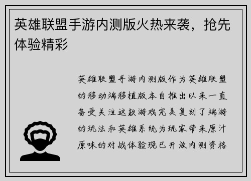 英雄联盟手游内测版火热来袭，抢先体验精彩