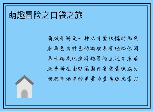 萌趣冒险之口袋之旅