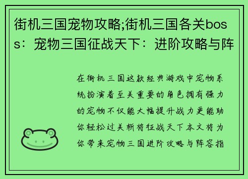 街机三国宠物攻略;街机三国各关boss：宠物三国征战天下：进阶攻略与阵容指南