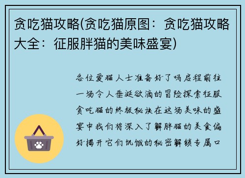 贪吃猫攻略(贪吃猫原图：贪吃猫攻略大全：征服胖猫的美味盛宴)