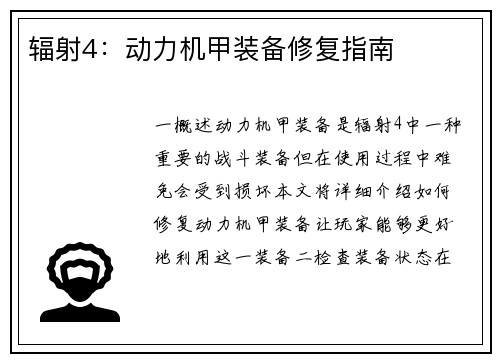 辐射4：动力机甲装备修复指南