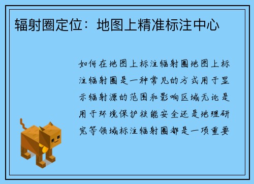 辐射圈定位：地图上精准标注中心