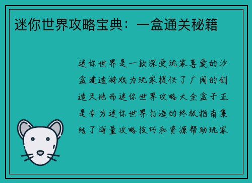 迷你世界攻略宝典：一盒通关秘籍