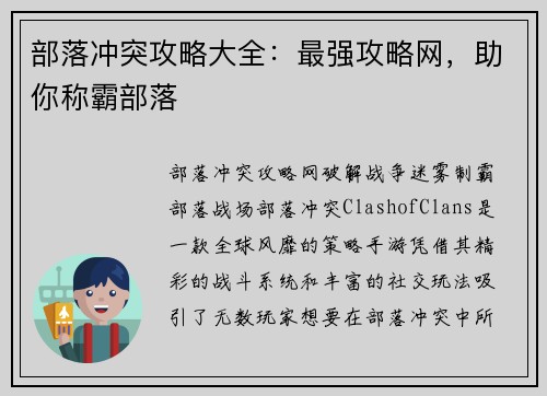 部落冲突攻略大全：最强攻略网，助你称霸部落