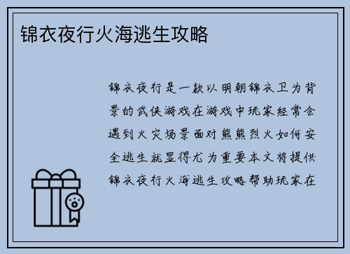 锦衣夜行火海逃生攻略