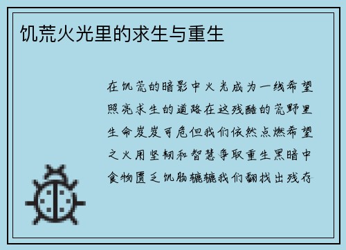 饥荒火光里的求生与重生