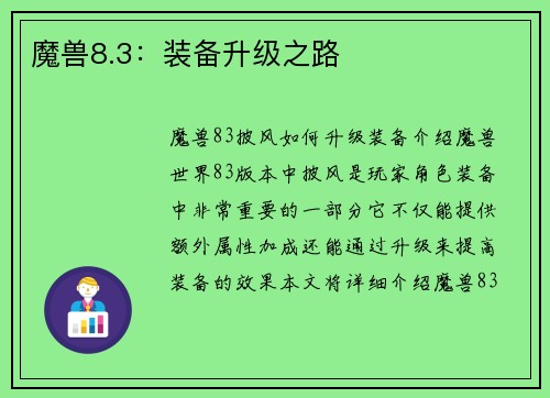 魔兽8.3：装备升级之路