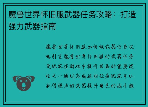 魔兽世界怀旧服武器任务攻略：打造强力武器指南