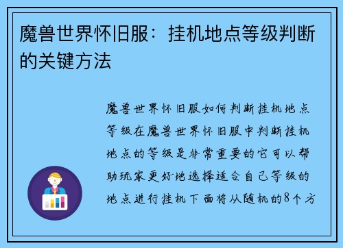 魔兽世界怀旧服：挂机地点等级判断的关键方法