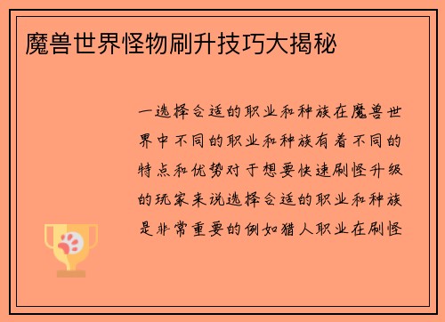 魔兽世界怪物刷升技巧大揭秘