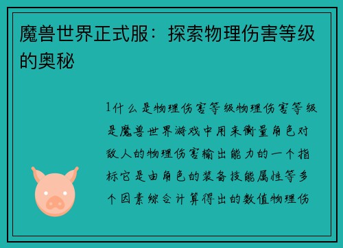 魔兽世界正式服：探索物理伤害等级的奥秘