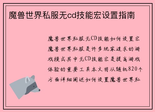 魔兽世界私服无cd技能宏设置指南