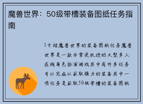魔兽世界：50级带槽装备图纸任务指南