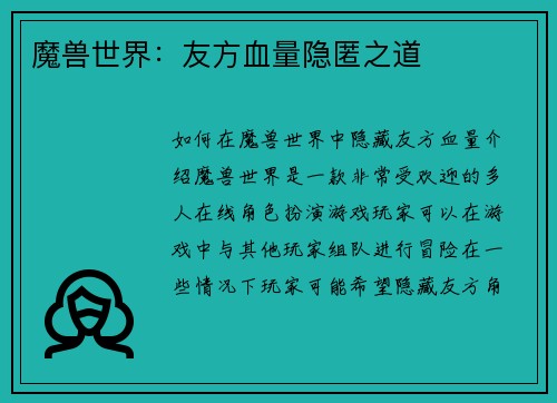 魔兽世界：友方血量隐匿之道