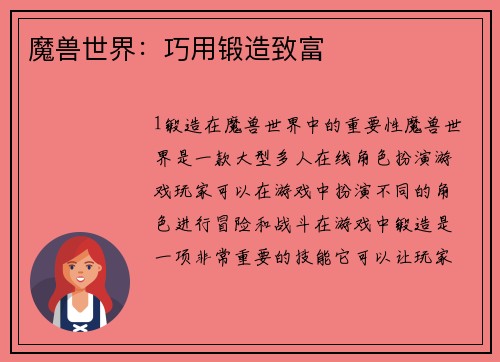 魔兽世界：巧用锻造致富