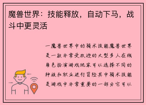 魔兽世界：技能释放，自动下马，战斗中更灵活