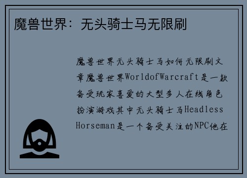 魔兽世界：无头骑士马无限刷