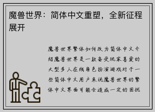 魔兽世界：简体中文重塑，全新征程展开