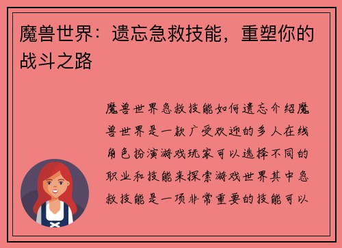 魔兽世界：遗忘急救技能，重塑你的战斗之路