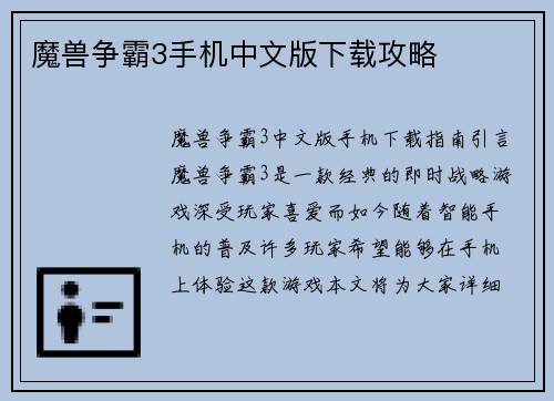魔兽争霸3手机中文版下载攻略
