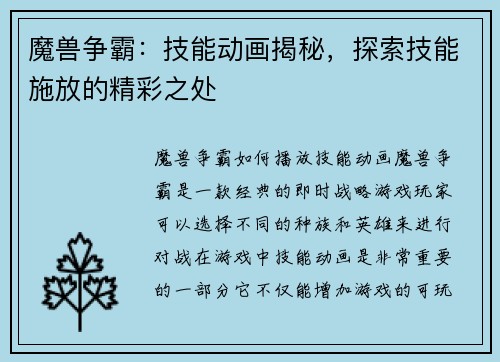 魔兽争霸:技能动画揭秘,探索技能施放的精彩之处