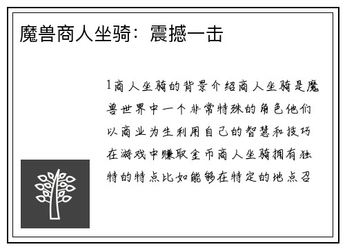 魔兽商人坐骑：震撼一击