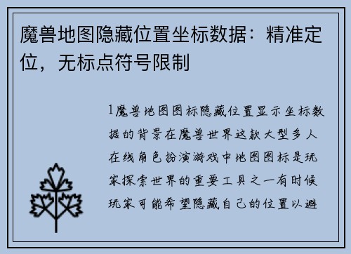 魔兽地图隐藏位置坐标数据：精准定位，无标点符号限制